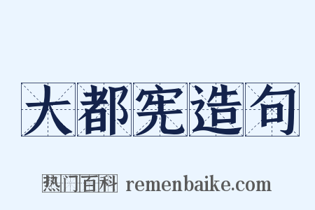 大都宪造句是什么意思的图片